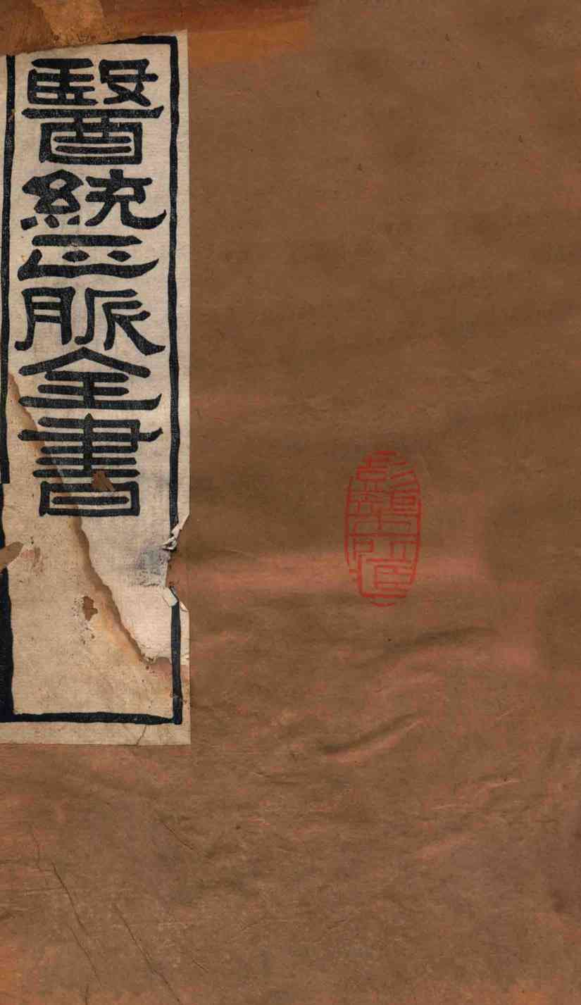 医统正脉全书  外科精义  68  卷上